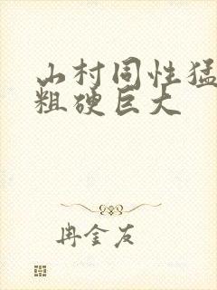 山村同性猛男的粗硬巨大