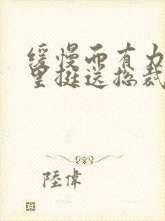 缓慢而有力的往里挺送总裁