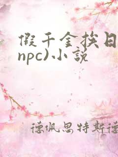假千金挨日记(npc)小说