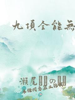 九项全能无弹窗