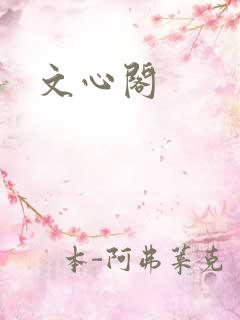 文心阁