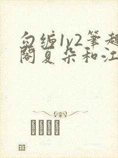 勾缠1v2笔趣阁夏朵和江临辉