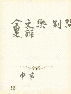 余文乐 别问我是谁