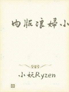肉版浪妇小龙女