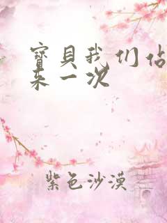 宝贝我们站起来来一次