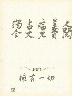 独占病美人师尊全文免费阅读无弹窗