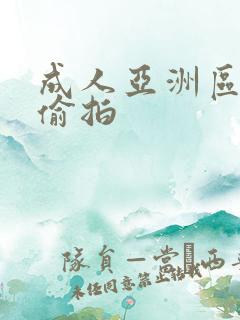 成人亚洲区无码偷拍