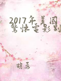 2017年美国惊悚电影别去地下室