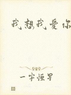 我想我爱你二蓝