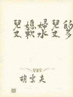 儿媳妇儿的兔子又软水又多小说