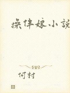 操伴娘小说