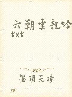 六朝云龙吟17txt