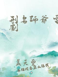 刑名师爷 电视剧