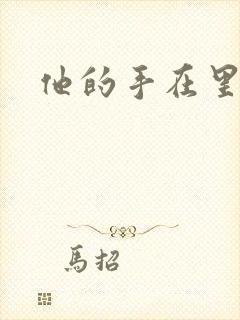 他的手在里面动