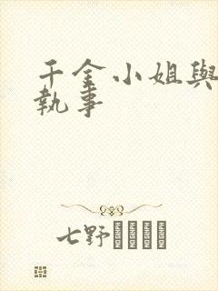 千金小姐与妖怪执事