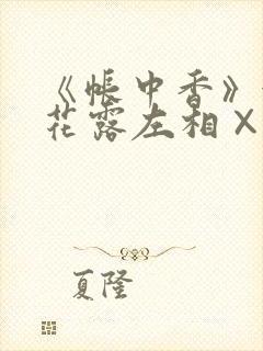 《帐中香》金银花露左相×右相