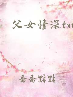 父女情深txt