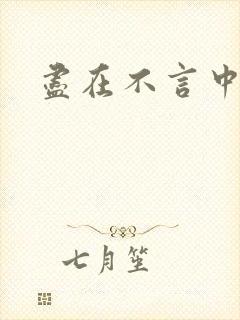 尽在不言中番外