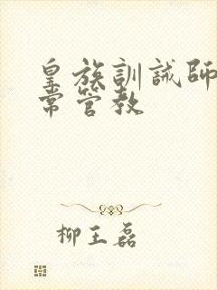 皇族训诫师的日常管教