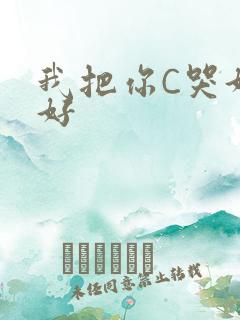 我把你C哭好不好