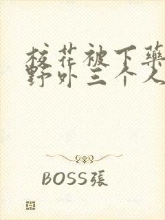 校花被下药带到野外三个人