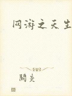 网游之天生废物