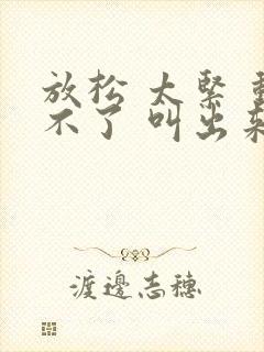 放松 太紧 动不了 叫出来