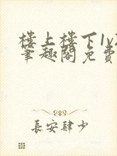 楼上楼下1v2笔趣阁免费阅读