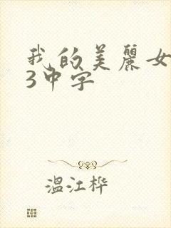 我的美丽女邻居3中字
