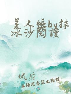 美人帐by抹茶冰沙阅读