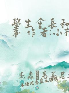 学生会长和小干事 作者:小松鼠