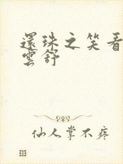 还珠之笑看云卷云舒