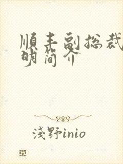 顺丰副总裁钟生明简介