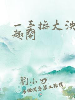 一手抚大泱暖笔趣阁