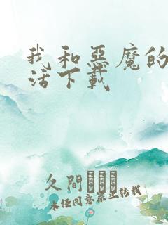 我和恶魔的h生活下载