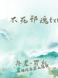 不死邪魂txt