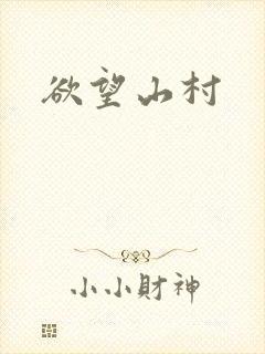 欲望山村