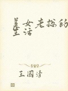 美女老总的暧昧生活