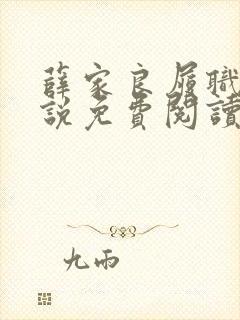 薛家良履职记小说免费阅读