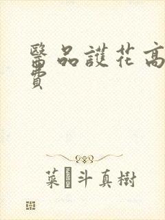 医品护花高手免费