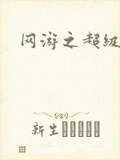 网游之超级戒指