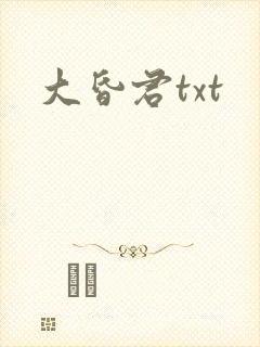 大昏君txt