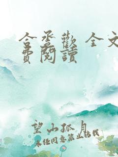 合卺欢 全文免费阅读