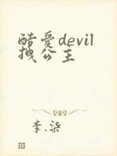 酷爱devil拽公主