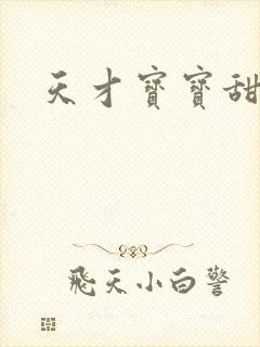 天才宝宝甜心妈