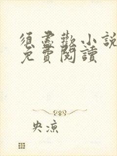 须尽欢小说全文免费阅读