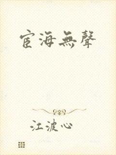 宦海无声