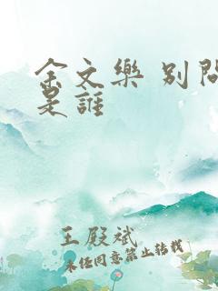 余文乐 别问我是谁