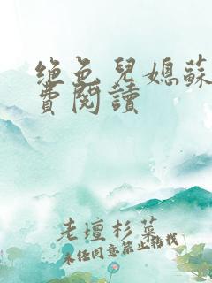 绝色儿媳苏雪免费阅读