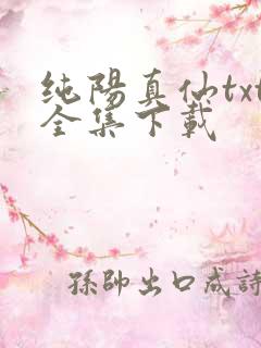 纯阳真仙txt全集下载